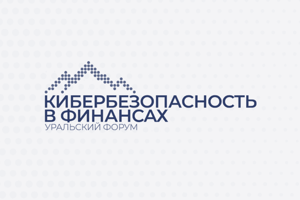 Компания Right line приняла участие в Уральском форуме “Кибербезопасность в финансах”