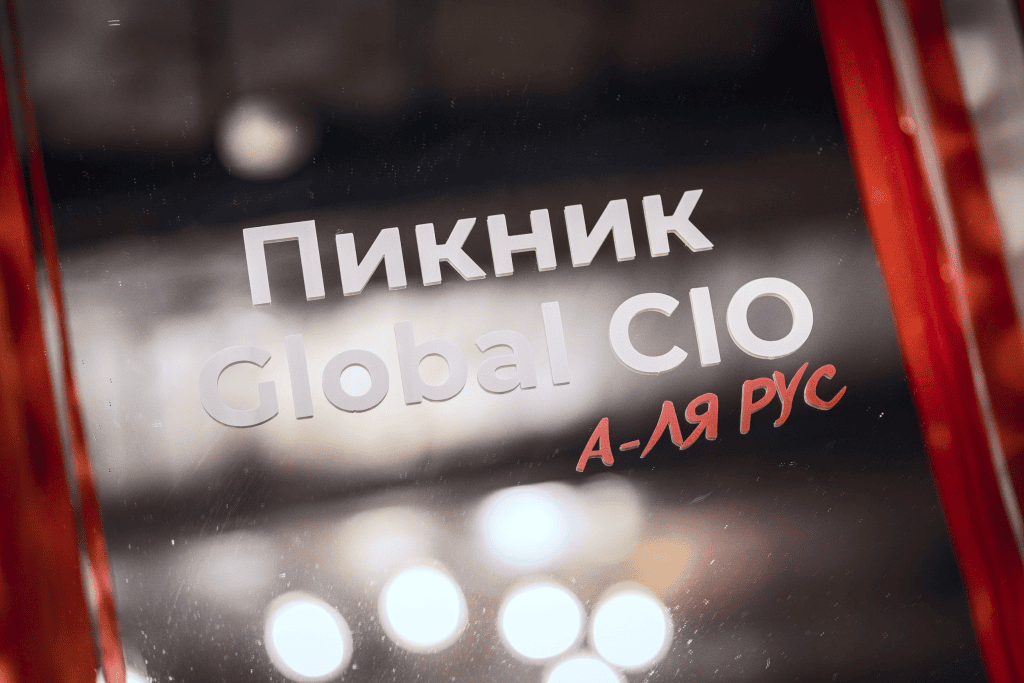 Как прошел Пикник Global CIO 2026