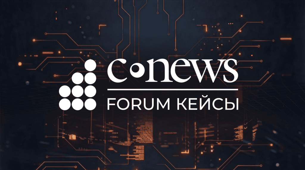 Right line приняла участие в форуме «CNews Forum Кейсы: опыт ИТ-лидеров»