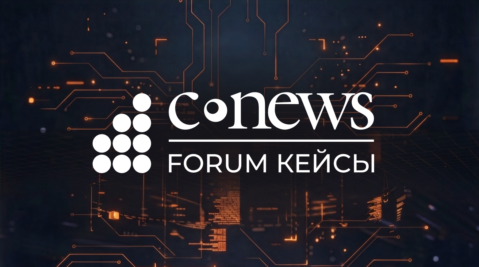 Right line приняла участие в форуме «CNews Forum Кейсы: опыт ИТ-лидеров»